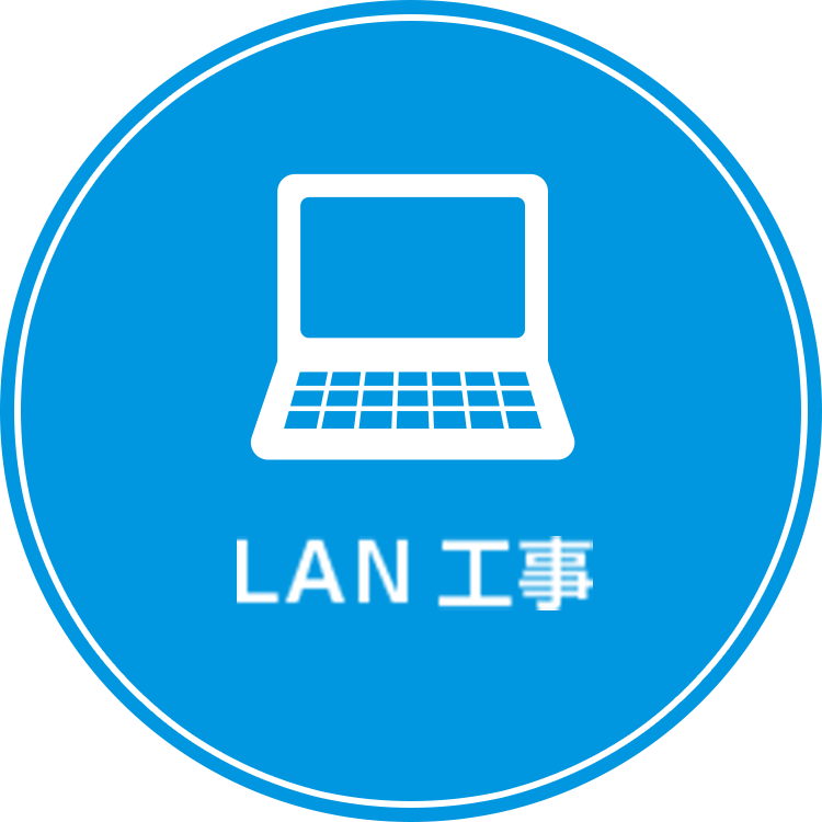 LAN工事